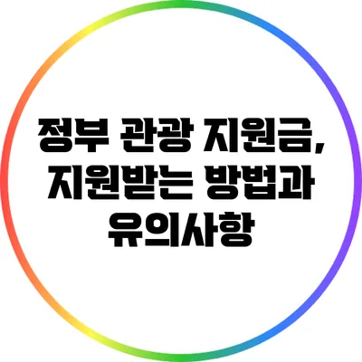 정부 관광 지원금, 지원받는 방법과 유의사항