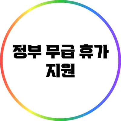 정부 무급 휴가 지원