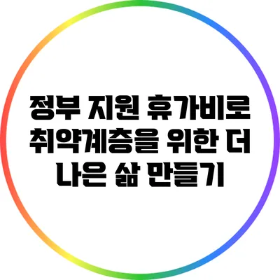 정부 지원 휴가비로 취약계층을 위한 더 나은 삶 만들기