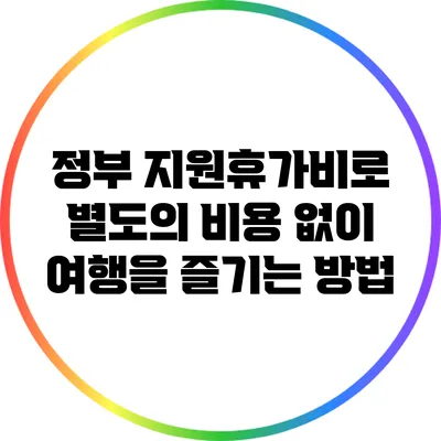 정부 지원휴가비로 별도의 비용 없이 여행을 즐기는 방법