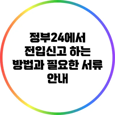 정부24에서 전입신고 하는 방법과 필요한 서류 안내