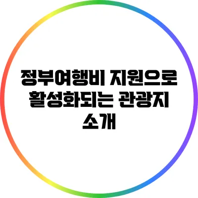 정부여행비 지원으로 활성화되는 관광지 소개