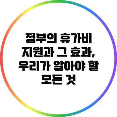 정부의 휴가비 지원과 그 효과, 우리가 알아야 할 모든 것