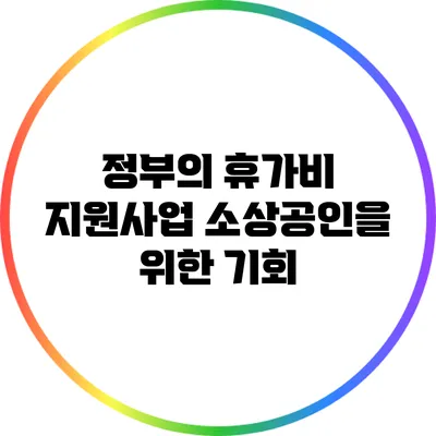 정부의 휴가비 지원사업: 소상공인을 위한 기회