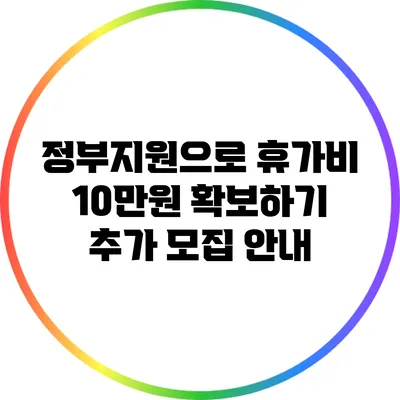 정부지원으로 휴가비 10만원 확보하기: 추가 모집 안내