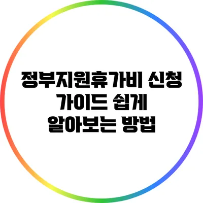 정부지원휴가비 신청 가이드: 쉽게 알아보는 방법
