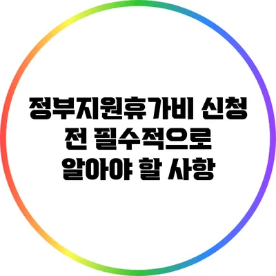 정부지원휴가비 신청 전 필수적으로 알아야 할 사항
