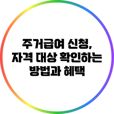 주거급여 신청, 자격 대상 확인하는 방법과 혜택