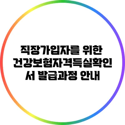 직장가입자를 위한 건강보험자격득실확인서 발급과정 안내