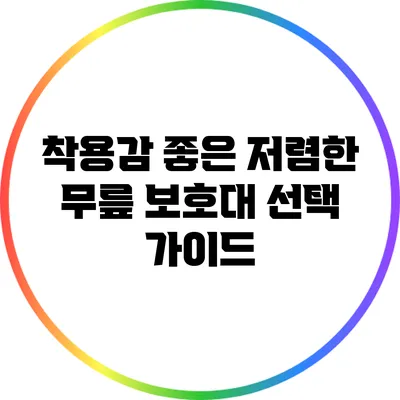 착용감 좋은 저렴한 무릎 보호대 선택 가이드
