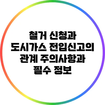 철거 신청과 도시가스 전입신고의 관계: 주의사항과 필수 정보