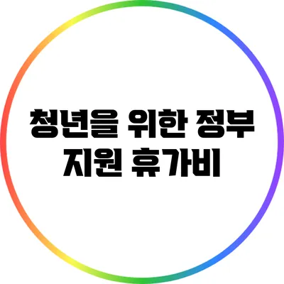 청년을 위한 정부 지원 휴가비