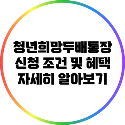 청년희망두배통장 신청 조건 및 혜택 자세히 알아보기