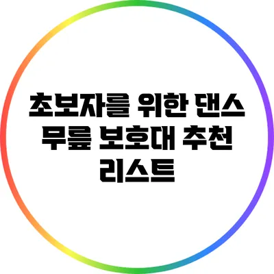 초보자를 위한 댄스 무릎 보호대 추천 리스트
