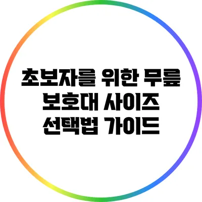 초보자를 위한 무릎 보호대 사이즈 선택법 가이드