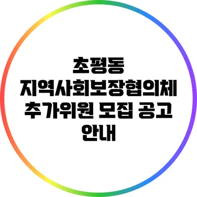 초평동 지역사회보장협의체 추가위원 모집 공고 안내
