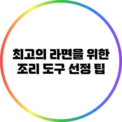 최고의 라면을 위한 조리 도구 선정 팁