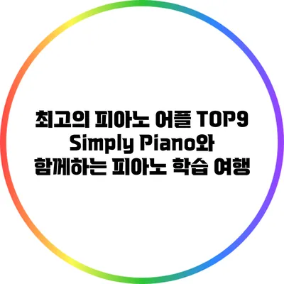 최고의 피아노 어플 TOP9: Simply Piano와 함께하는 피아노 학습 여행