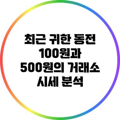 최근 귀한 동전: 100원과 500원의 거래소 시세 분석