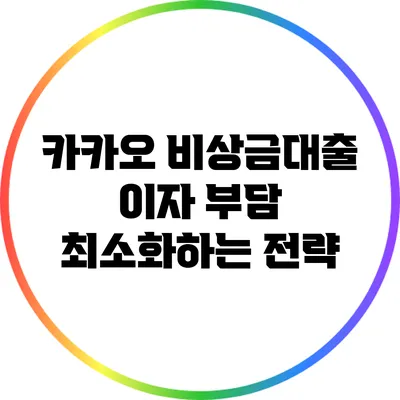 카카오 비상금대출 이자 부담 최소화하는 전략