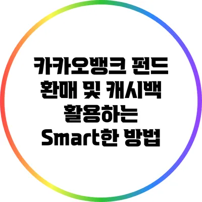 카카오뱅크 펀드 환매 및 캐시백 활용하는 Smart한 방법