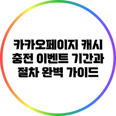 카카오페이지 캐시 충전 이벤트 기간과 절차 완벽 가이드