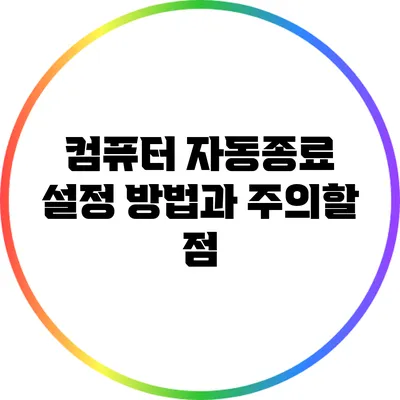 컴퓨터 자동종료 설정 방법과 주의할 점