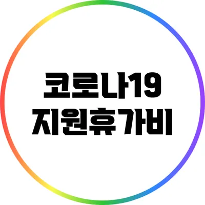 코로나19 지원휴가비