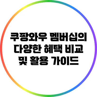 쿠팡와우 멤버십의 다양한 혜택 비교 및 활용 가이드