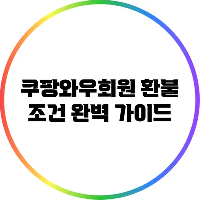 쿠팡와우회원 환불 조건 완벽 가이드