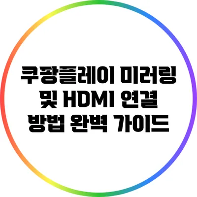 쿠팡플레이 미러링 및 HDMI 연결 방법 완벽 가이드