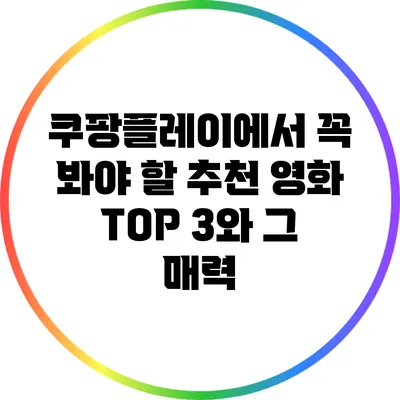 쿠팡플레이에서 꼭 봐야 할 추천 영화 TOP 3와 그 매력