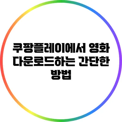 쿠팡플레이에서 영화 다운로드하는 간단한 방법