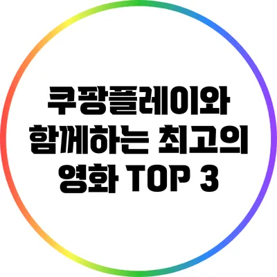 쿠팡플레이와 함께하는 최고의 영화 TOP 3