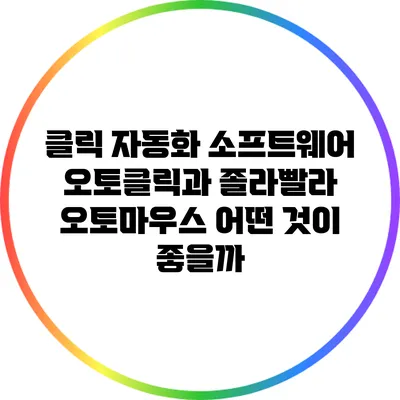 클릭 자동화 소프트웨어: 오토클릭과 졸라빨라 오토마우스 어떤 것이 좋을까?