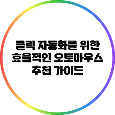 클릭 자동화를 위한 효율적인 오토마우스 추천 가이드