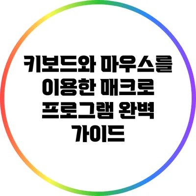 키보드와 마우스를 이용한 매크로 프로그램 완벽 가이드