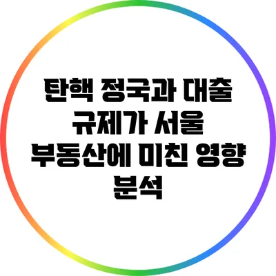 탄핵 정국과 대출 규제가 서울 부동산에 미친 영향 분석