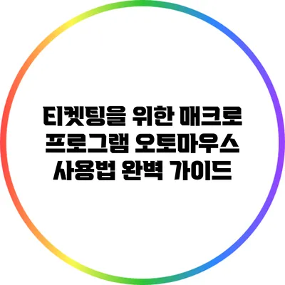 티켓팅을 위한 매크로 프로그램 오토마우스 사용법 완벽 가이드