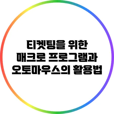 티켓팅을 위한 매크로 프로그램과 오토마우스의 활용법