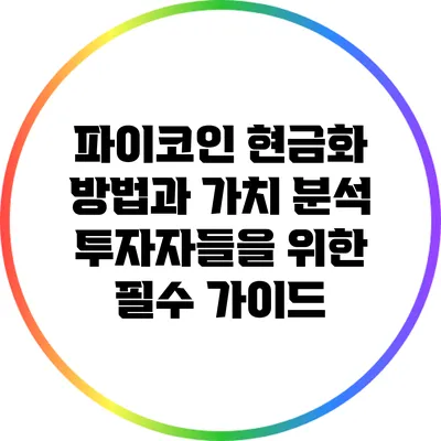파이코인 현금화 방법과 가치 분석: 투자자들을 위한 필수 가이드
