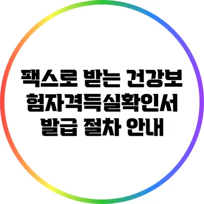 팩스로 받는 건강보험자격득실확인서 발급 절차 안내