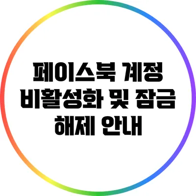 페이스북 계정 비활성화 및 잠금 해제 안내
