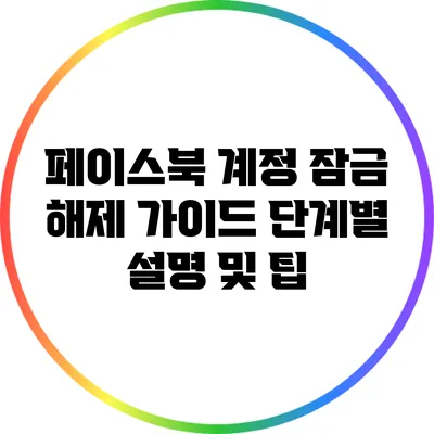페이스북 계정 잠금 해제 가이드: 단계별 설명 및 팁