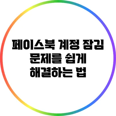 페이스북 계정 잠김 문제를 쉽게 해결하는 법