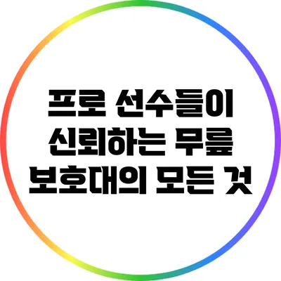 프로 선수들이 신뢰하는 무릎 보호대의 모든 것
