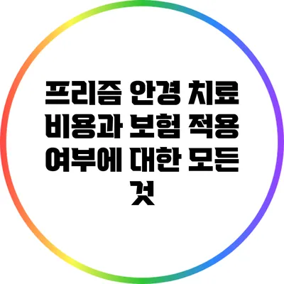 프리즘 안경 치료 비용과 보험 적용 여부에 대한 모든 것