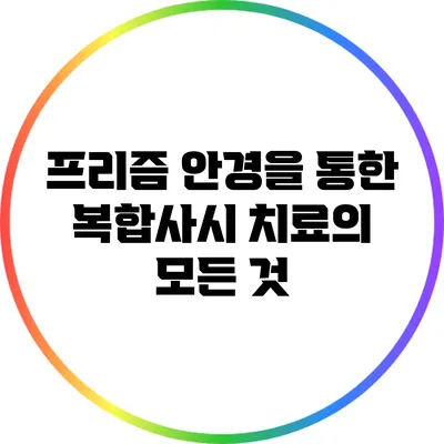 프리즘 안경을 통한 복합사시 치료의 모든 것