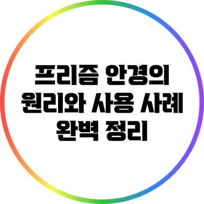 프리즘 안경의 원리와 사용 사례 완벽 정리