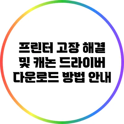 프린터 고장 해결 및 캐논 드라이버 다운로드 방법 안내